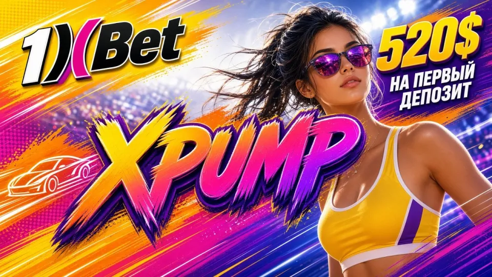 Промокод 1xBet на сегодня XPUMP даёт повышенный бонус на первый депозит при регистрации